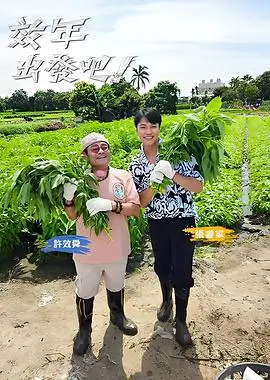 一路向野 户外真人秀全集在线观看
